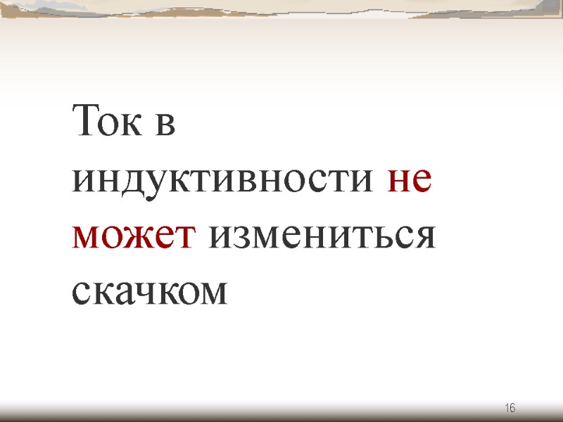 16 Ток в индуктивности не может измениться скачком